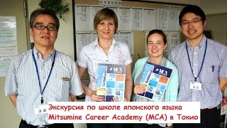 Обучение в Японии - Экскурсия по школе японского языка МСА в Токио Обучение в Японии - Экскурсия по школе японского языка МСА в Токио