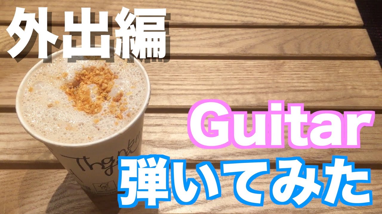 Shirayuki 女の子だってコード鳴らせるもん しらゆつぶ外出編 Youtube