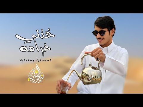 خذني غرامه ف الهوا نادر الشراري حصريا 2025