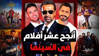 لو متعرفش ايه انجح افلام في السينيما المصريه تعالي اما اقولك😉 !