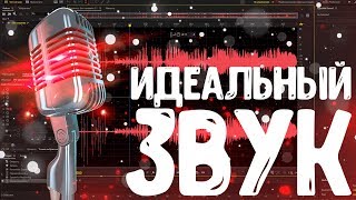 КАК СДЕЛАТЬ ИДЕАЛЬНЫЙ ЗВУК / Обработка голоса / Микрофон КАК СДЕЛАТЬ ИДЕАЛЬНЫЙ ЗВУК / Обработка голоса / Микрофон
