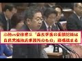 #森友学園 「面談記録は自民党 #鴻池 氏事務所のもの」小池議員暴露❢ #安倍晋三 追及。参議院 平成29年3/2