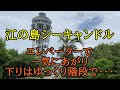 江の島シーキャンドルに登ってみた