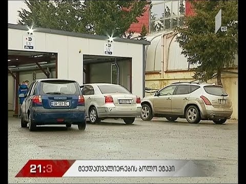 ტექდათვალიერების ბოლო ეტაპი