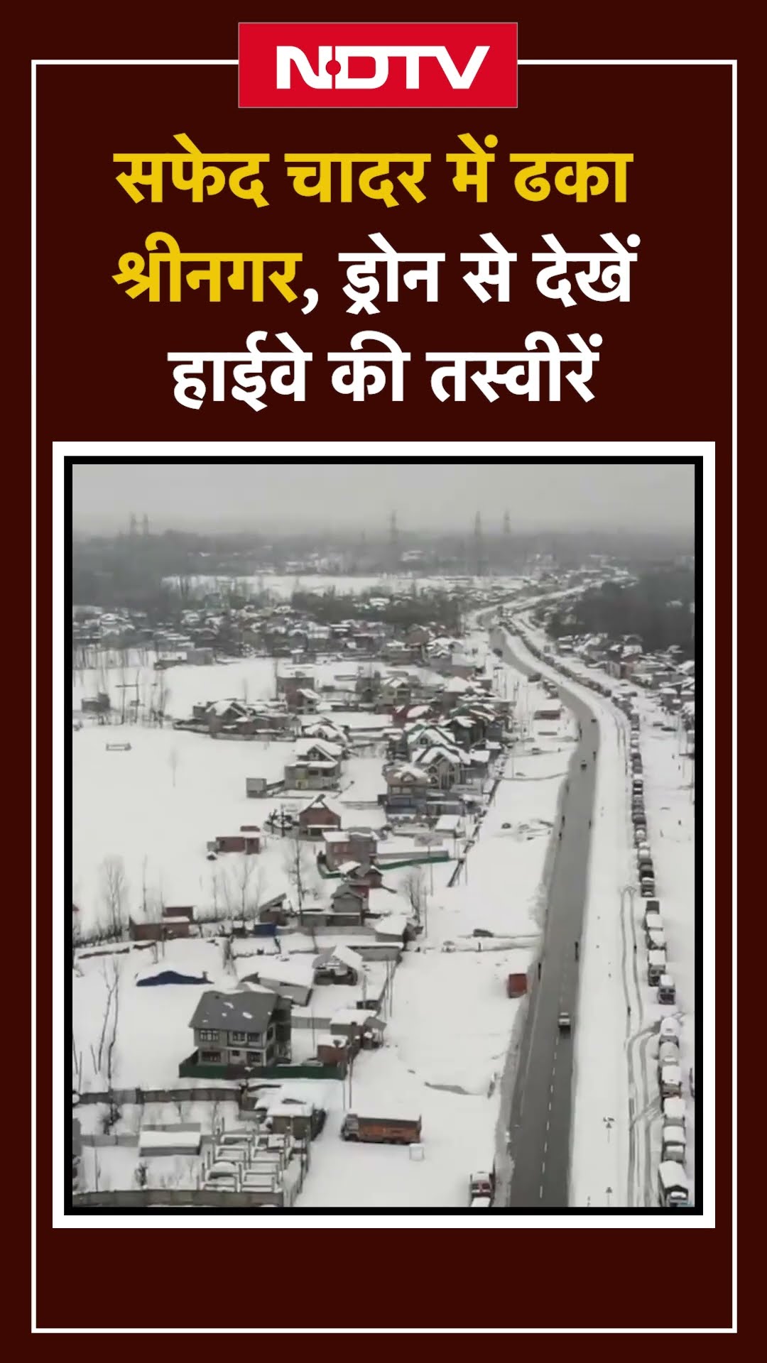 Weather News: सफेद चादर में ढका Srinagar, Drone से देखें Highway की तस्वीरें | Jammu Kashmir |SHORTS