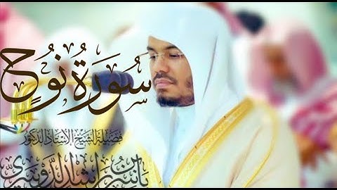 سورة نوح كاملة للشيخ د. ياسر الدوسري
