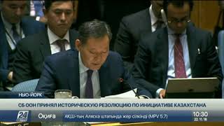 В Совбезе ООН принята историческая резолюция по инициативе Казахстана