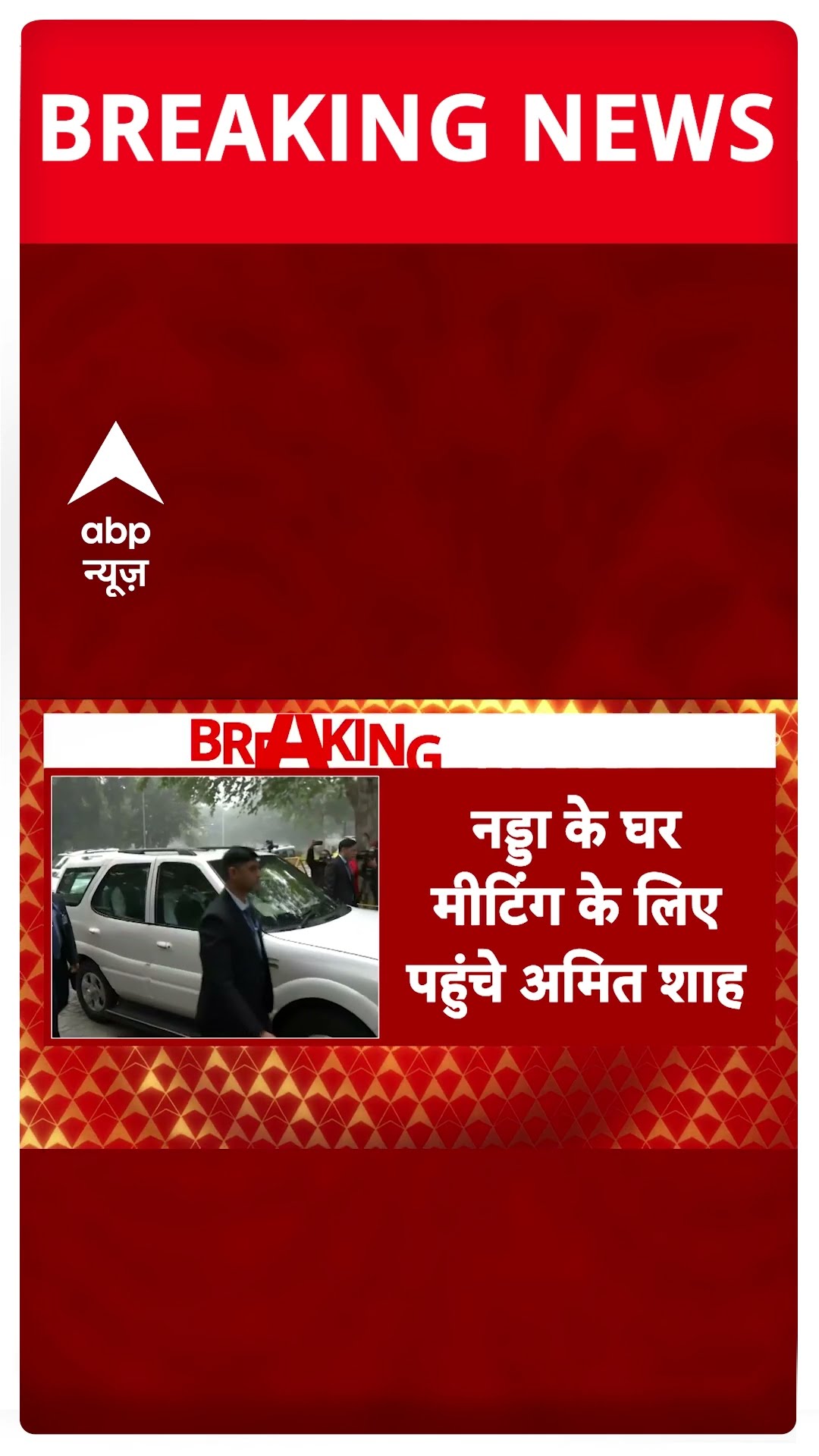 BREAKING: दिल्ली चुनाव को लेकर जेपी नड्डा के आवास पर बीजेपी कोर ग्रुप की बैठक जारी #abpnewsshorts