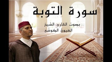 laayoune el kouchi Sourate Al tawba سورة التوبة العيون الكوشي برواية ورش عن نافع كاملة