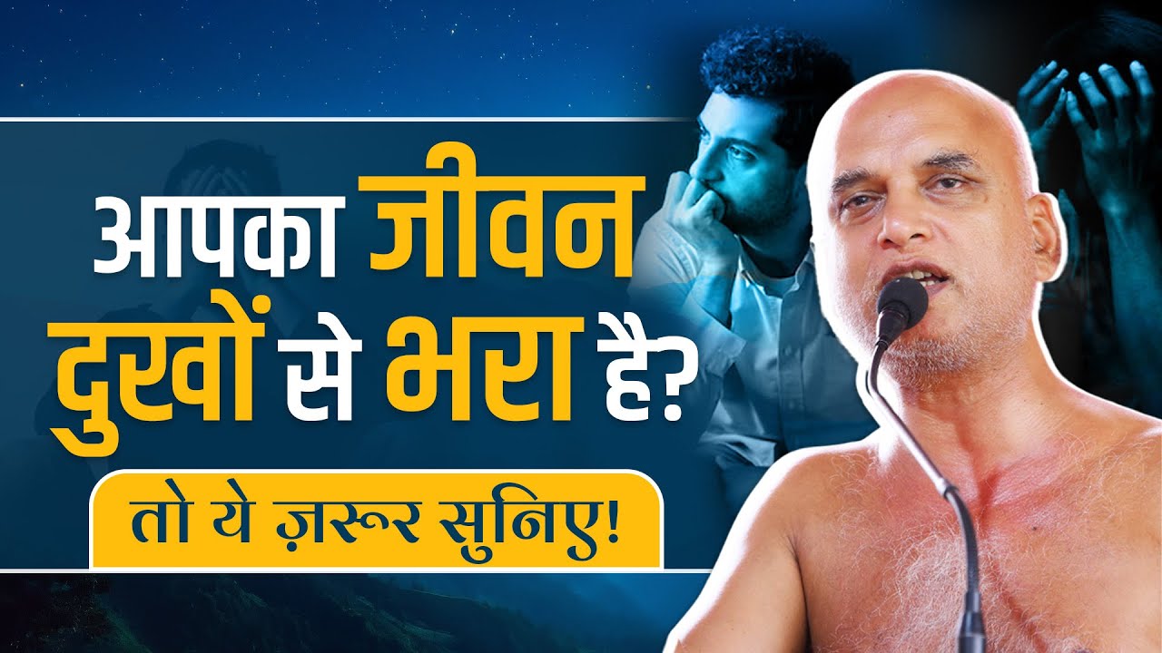 आपका जीवन दुखों से भरा है? तो ये ज़रूर सुनिए! | 24 July 2025 |  Kunthalgiri | Muni Veersagar Ji
