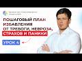 Пошаговый план избавления от ТРЕВОГИ, НЕВРОЗА, ВСД и страха за здоровье | Урок 4 | Павел Федоренко