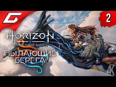 Видео: СЕКТА ИЛОНА МАСКА ➤ Horizon 2: Запретный Запад - Пылающие Берега ◉ Прохождение #2