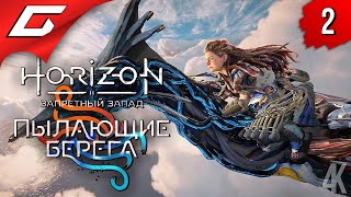 СЕКТА ИЛОНА МАСКА ➤ Horizon 2: Запретный Запад - Пылающие Берега ◉ Прохождение #2