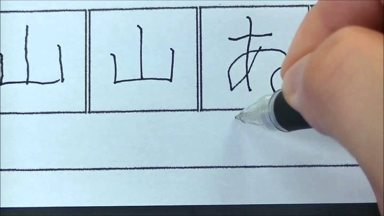 美文字 安定した線の書き方 Youtube