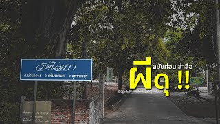 เปิดประตูเข้าวัดโลกา - Official Trailer