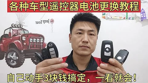 4S店換汽車遙控器電池要80元，教你自己動手3塊錢搞定，一看就會【小韓修車】 - 天天要聞