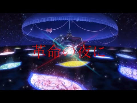 【東方MAD】革命の夜に