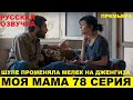 МОЯ МАМА 78 СЕРИЯ, описание серии турецкого сериала на русском языке