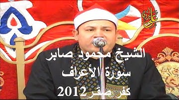 من الروائع المذهلة فى الاداء وبجودة عاالية جداً للشيخ محمود صابر سورة الاعراف كفر صقر 14 4 2012