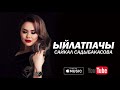 Сайкал Садыбакасова - Ыйлатпачы