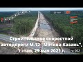 Строительство скоростной автодороги М-12 "Москва-Нижний Новгород-Казань", 1 этап