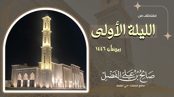 تلاوة جميلة من الليلة الأولى للقارئ صالح بن علي الفضل - رمضان 1446 هـ