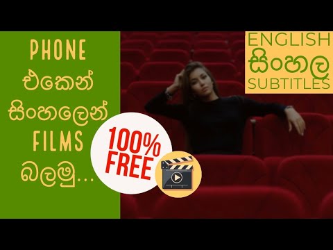 සිංහලෙන් films බලමු | ඕනෙම movie එකකට උපසිරැසි | How to download ...