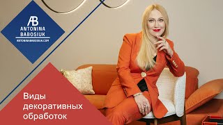 Виды декоративных обработок