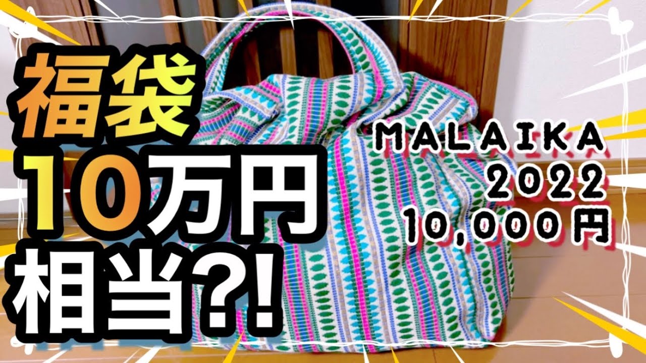 福袋2022】MALAIKA(マライカ)開封！ネタバレ注意！ - YouTube