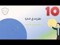 Math Show نظريات في الدائرة الصف العاشر 