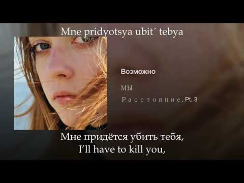 Мы - Возможно, Russian lyrics+English subtitles+Transliteration, eng sub (Mne pridetsya ubit' tebya)