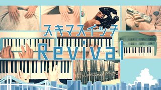 【リモート合奏】Revival /スキマスイッチ　coverd by K☆BD