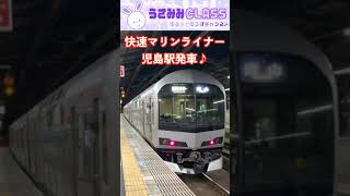 児島駅を発車！夜の快速マリンライナー 岡山行き 5000系【4K HDR ゆる鉄ショート動画】shorts