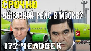 Срочно Туркменистан.Посольство России в Туркменистане организовало очередной вывозной рейс в Москву