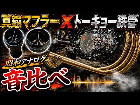 Brass muffler x Showa-era analog! A sound comparison between a