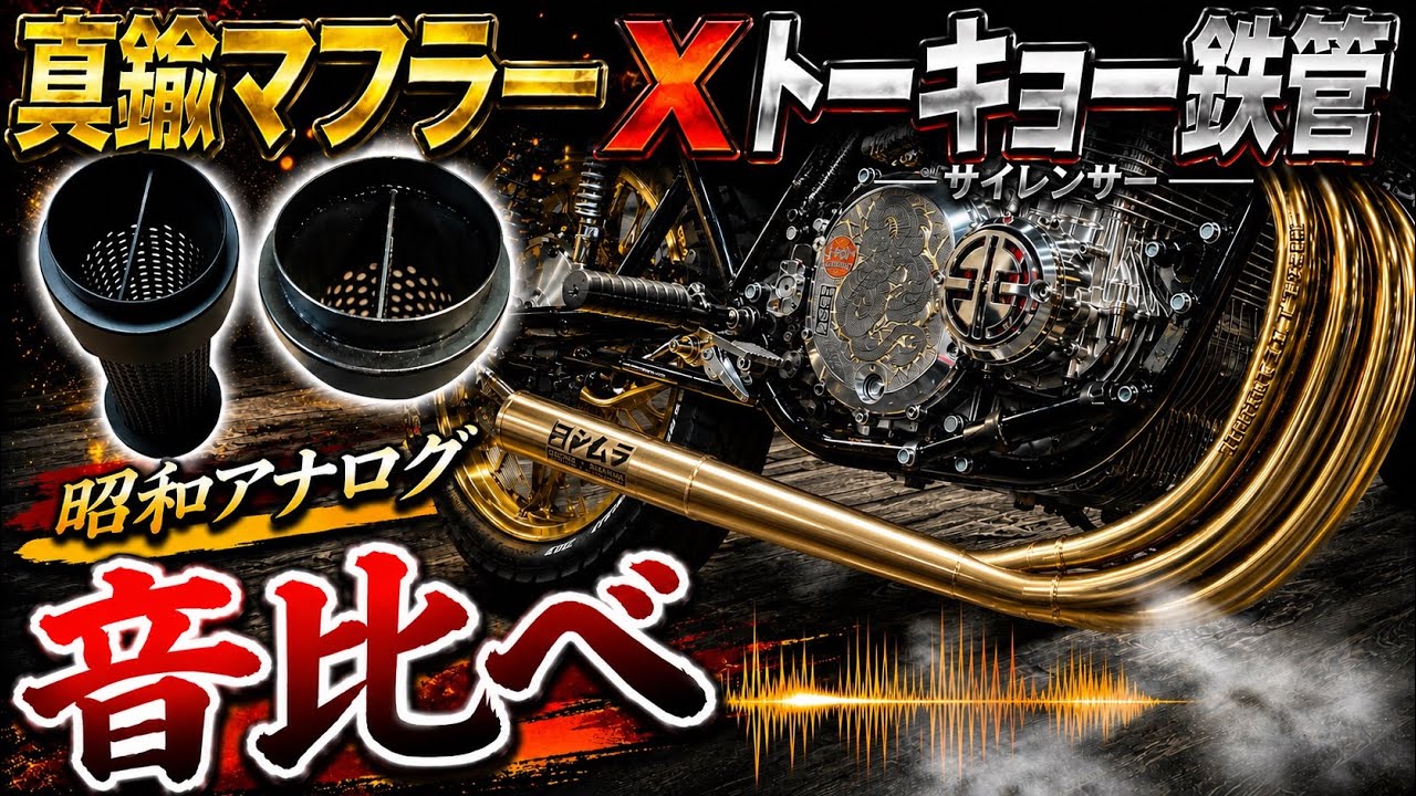 Brass muffler x Showa-era analog! A sound comparison between a