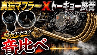 Brass muffler x Showa-era analog! A sound comparison between a