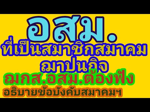 ข้อบังคับ​สมาคม​ฌาปนกิจ​สงเคราะห์​อาสาสมัคร​สาธารณสุข​ประจำ​หมู่บ้าน​แห่ง​ประเทศไทย​ สาระที่ต้องรู้