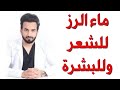 ماء الارز للشعر و للبشره - دكتور طلال المحيسن