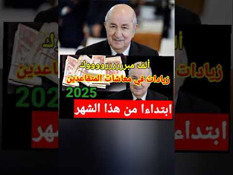 مبروك زيادات في معاشات المتقاعدين 2025 ابتداءا من هذا الشهر