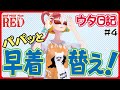 【ウタ日記 UTA diary】#4 パパッと早着替え!【FILM RED】