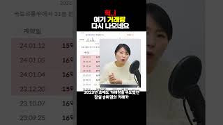 헉, 여기 거래량 다시 나오네요 #급매 #한강변 #잠실 #송파 #강남3구
