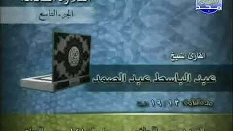 القران الكريم الجزء التاسع (09) للقارئ الشيخ عبد الباسط عبد الصمد رحمه الله