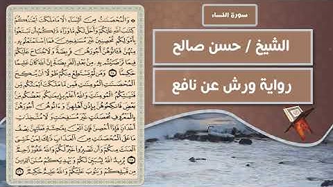 سورة النساء   الشيخ حسن صالح  رواية ورش عن نافع