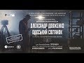 Олександр Довженко. Одеський світанок. | А. Антонченко, К. Коновалов