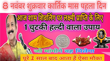 8 नवंबर शुक्रवार सप्तमी तिथि के दिन 1 चुटकी हल्दी वाला उपाय जरूर करें || Pradeep Ji Mishra