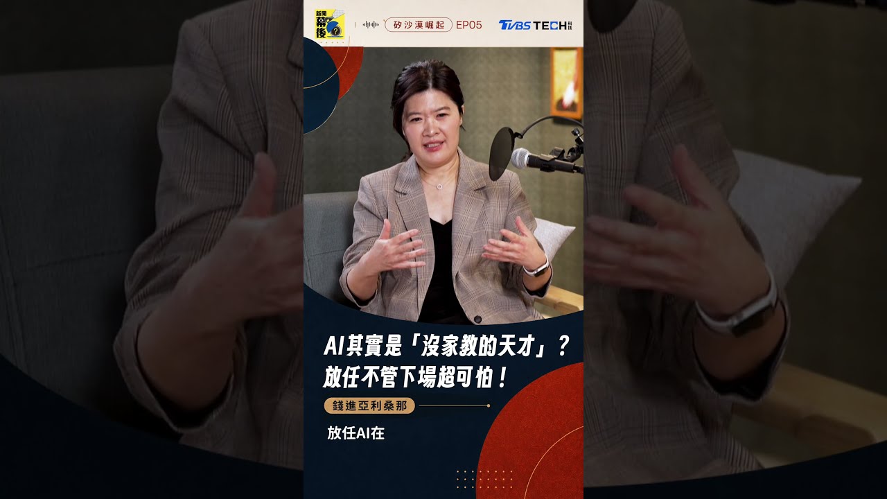 AI其實是沒家教的天才兒童?放任學習的下場超可怕! #AI取代 #職涯規劃 #科系選擇 #未來趨勢 #CARES法則 #新聞幕後 #ASU 縮圖