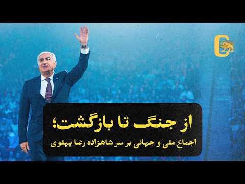 فوری از جنگ تا بازگشت اجماع ملی و جهانی بر سر شاهزاده رضا پهلوی