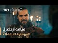 قيامة أرطغرل الموسم الرابع الحلقة 74