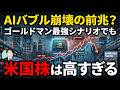 【警告】AIバブル崩壊の前兆？ゴールドマン最強シナリオでも米国株が高すぎる理由